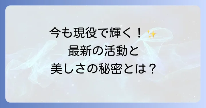 十朱幸代さんの「今」に迫る！現在の活動状況