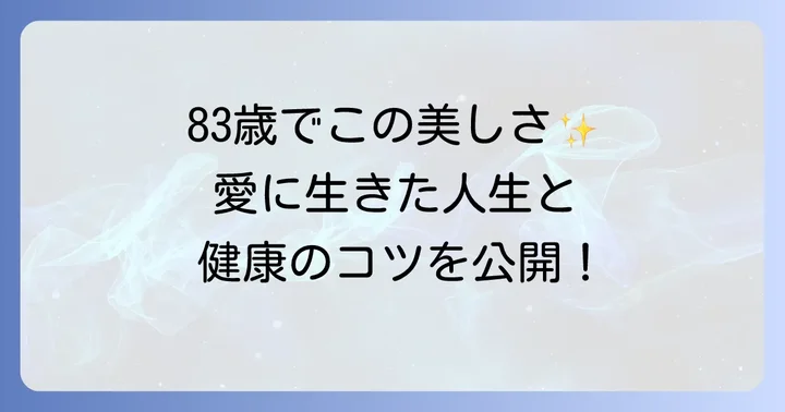 十朱幸代さんのプライベートとライフスタイル