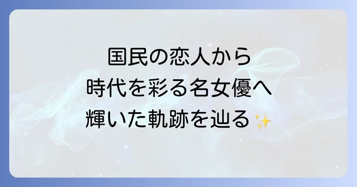 十朱幸代さんの輝かしいキャリアを振り返る