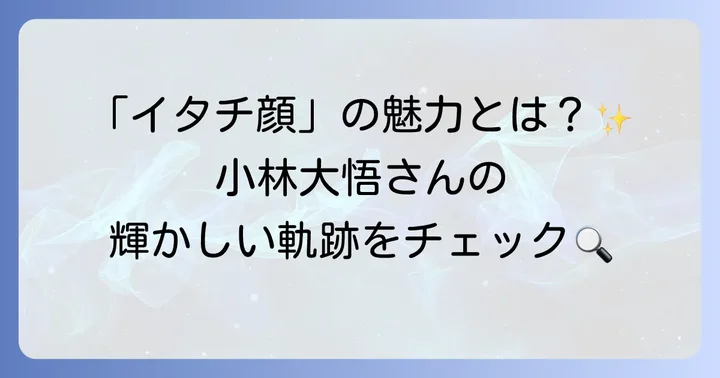 小林大悟さんのプロフィールと輝かしい経歴