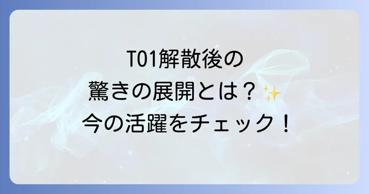 TO1解散後の新たな挑戦と現在の活躍