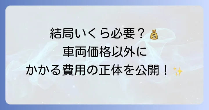 シエンタ新車の総額とは？車両本体価格だけではない費用の内訳