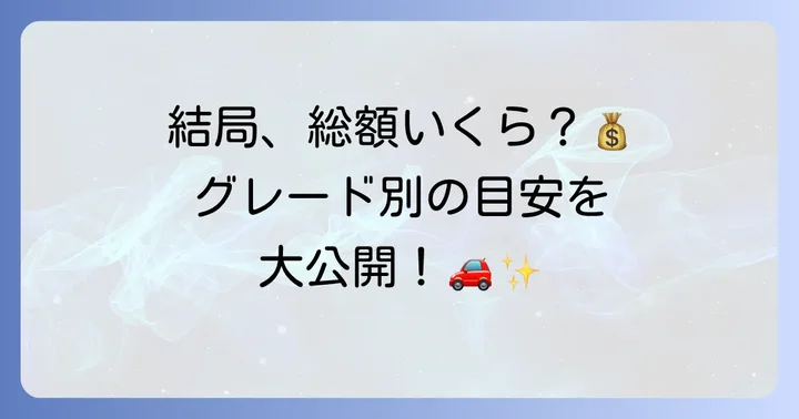 グレード別シエンタ新車の総額シミュレーション