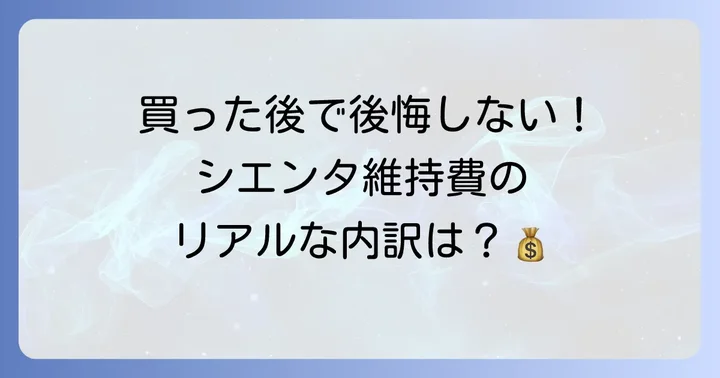 シエンタ新車購入後の維持費も考慮しよう