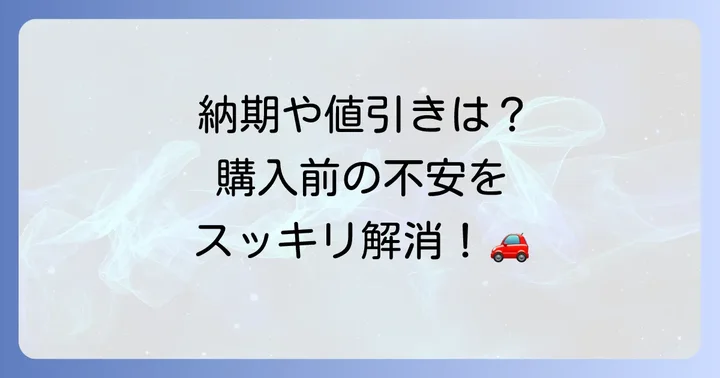 シエンタ新車購入でよくある質問