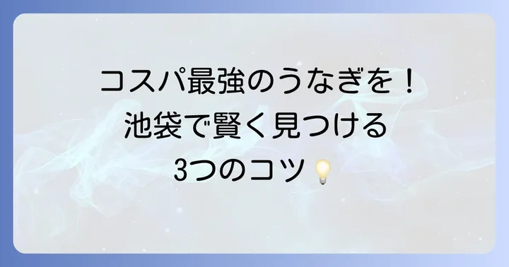 池袋で安くて美味しいうなぎを見つけるコツ