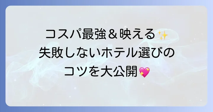 東京駅周辺で女子旅にぴったり！おしゃれで安いホテル選びのコツ