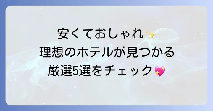 【厳選】東京駅周辺のおしゃれで安い女子向けホテルおすすめ5選