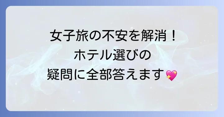 東京駅ホテル選びでよくある質問