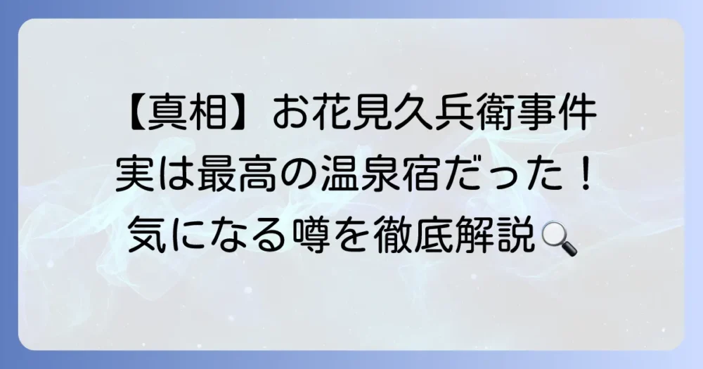 お花見久兵衛事件とは？真相と山中温泉の旅館「お花見久兵衛」の魅力を徹底解説