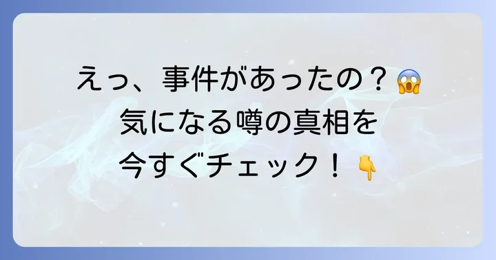「お花見久兵衛事件」の真相：実際には存在しない？