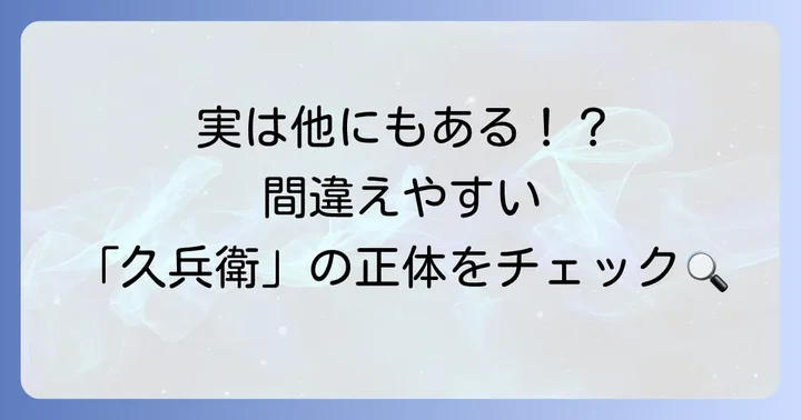 「久兵衛」と名のつく他の施設との違い
