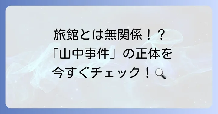 「山中事件」との混同に注意