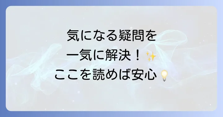よくある質問