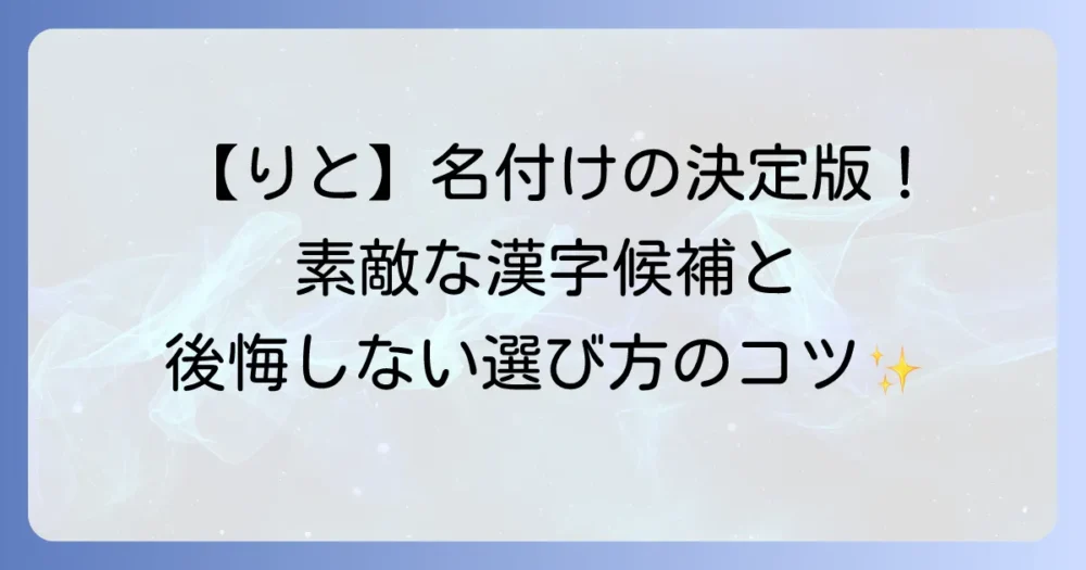「りと」という名前の漢字の選び方と素敵な意味を持つ漢字候補を徹底解説