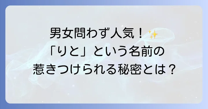 「りと」という名前が持つ魅力と人気の理由