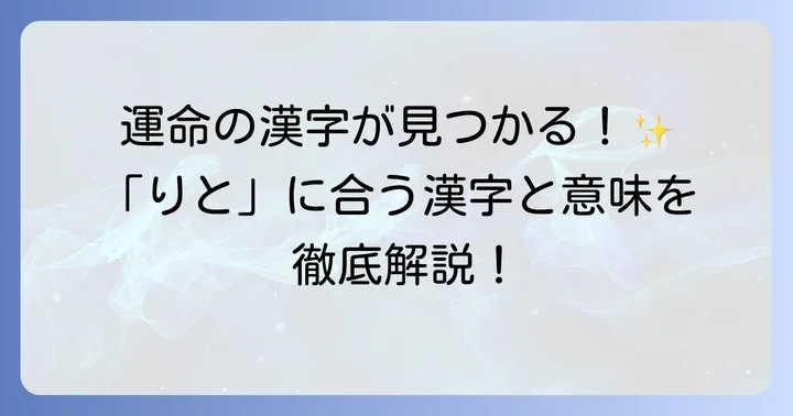 「りと」に使える漢字候補とそれぞれの意味