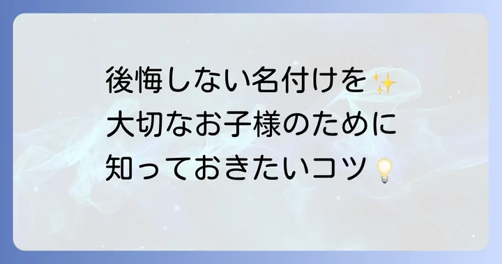 漢字選びで後悔しないための大切なコツ