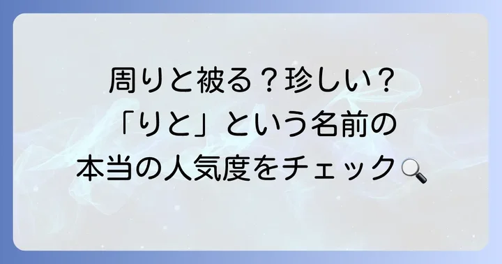 「りと」と読む名前の実際の使用例と人気度