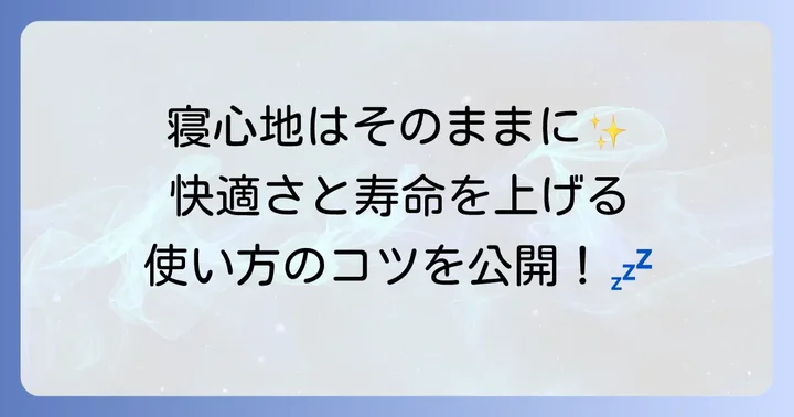 トゥルースリーパーの上に敷きパッドは必要？その理由を徹底解説
