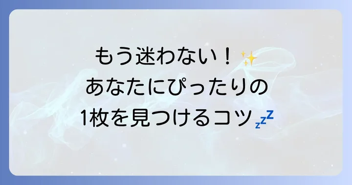 トゥルースリーパーに合う敷きパッドの選び方