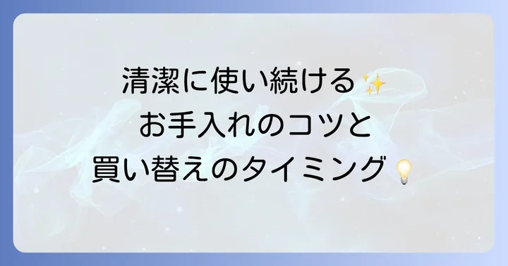 敷きパッドを長持ちさせるお手入れ方法と交換時期