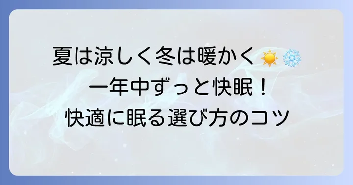 【季節別】トゥルースリーパーと敷きパッドで快適な睡眠環境を作るコツ