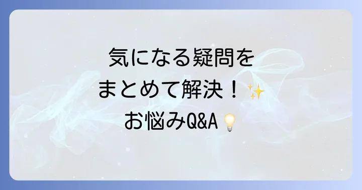 よくある質問