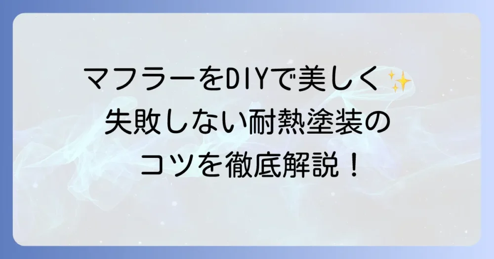 マフラー耐熱塗料でのDIY塗装を徹底解説！選び方から失敗しないコツまで