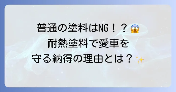 マフラー塗装に耐熱塗料が必要な理由とメリット