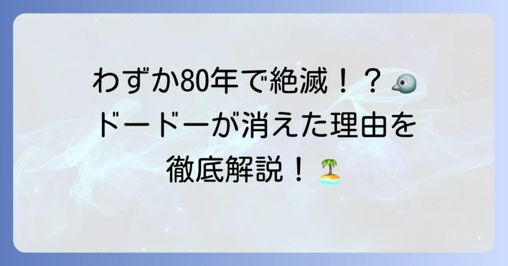 ドードー絶滅の真実を徹底解説！なぜ、いつ、どこで消えたのか