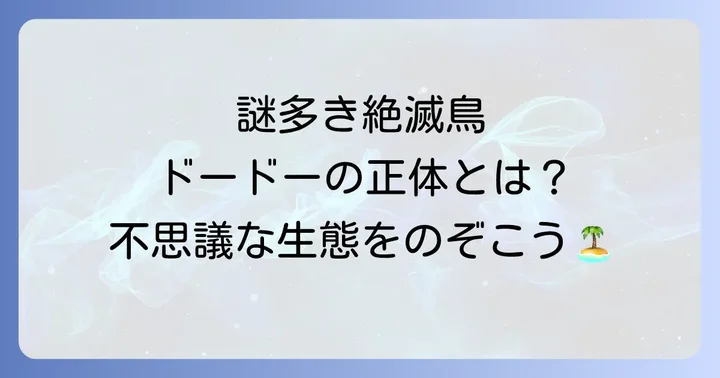 ドードーとはどんな鳥だったのか？その特徴と生息地