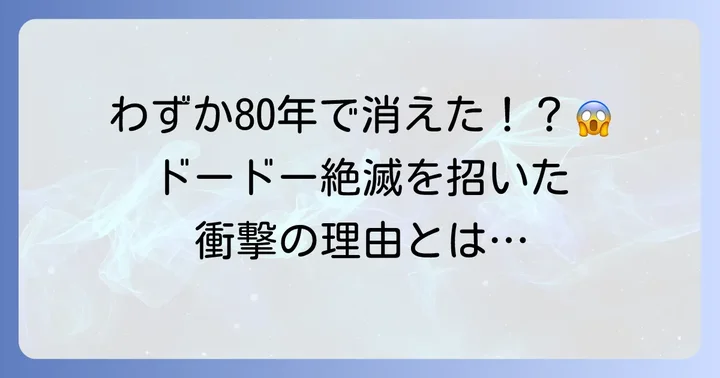 ドードーはなぜ絶滅したのか？複数の要因が重なった悲劇