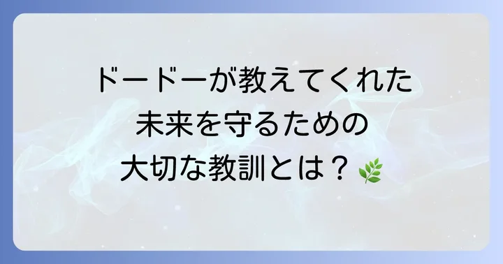 ドードーの絶滅から現代社会が学ぶべき教訓