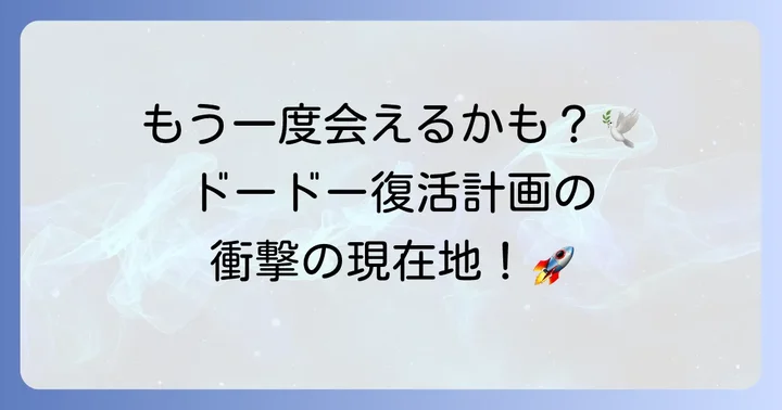 ドードー復活の可能性はあるのか？デエクステンションの現在