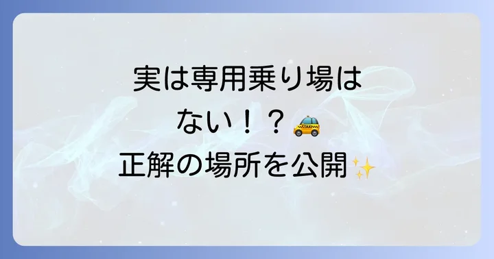 西武新宿駅タクシー乗り場はどこ？迷わずたどり着く場所を解説