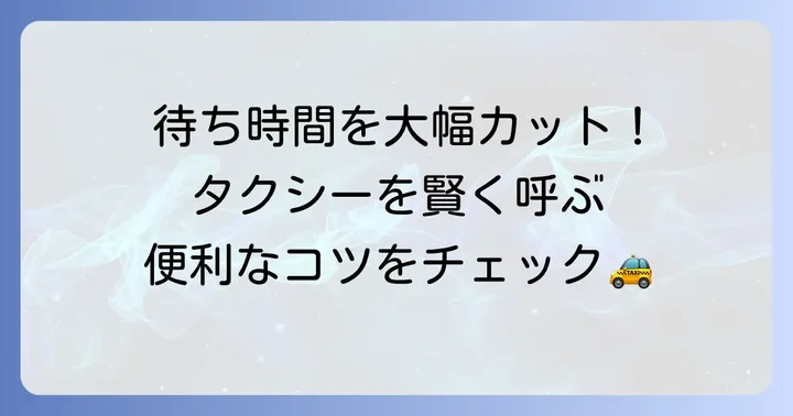 西武新宿駅周辺でタクシーを利用する際の便利な方法