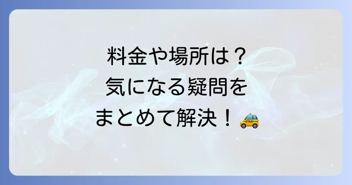西武新宿駅タクシー乗り場に関するよくある質問