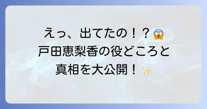 花より男子に戸田恵梨香は出演していた？気になる真相を徹底解明