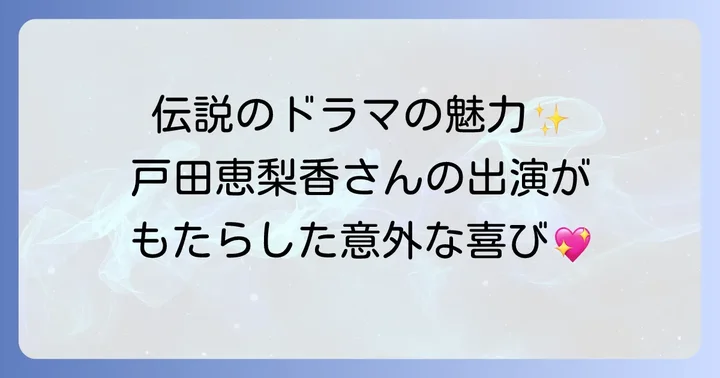 「花より男子」シリーズの魅力と戸田恵梨香の出演が与えた影響