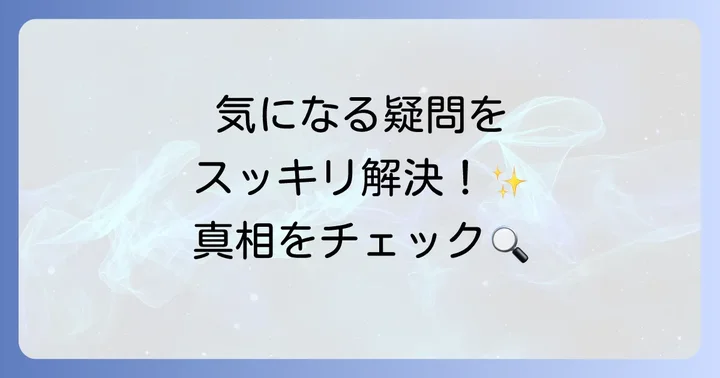 よくある質問