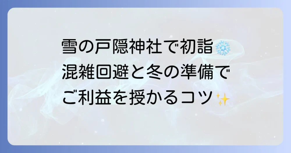 戸隠神社初詣の徹底解説！混雑回避と冬の準備でご利益を授かる参拝方法