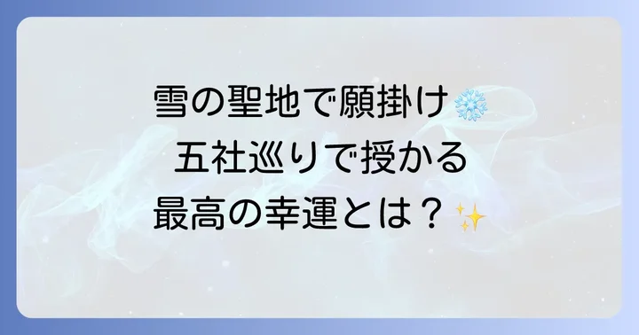 戸隠神社初詣の魅力とは？五社巡りで得られるご利益