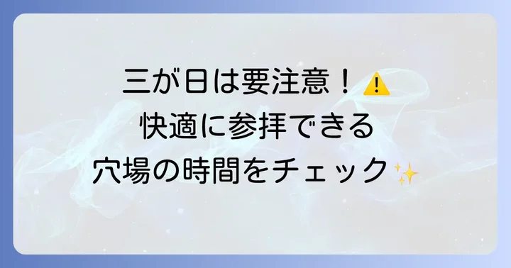 混雑を避けて快適に！戸隠神社初詣の期間と時間帯
