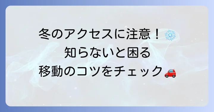 戸隠神社へのアクセス方法と駐車場情報