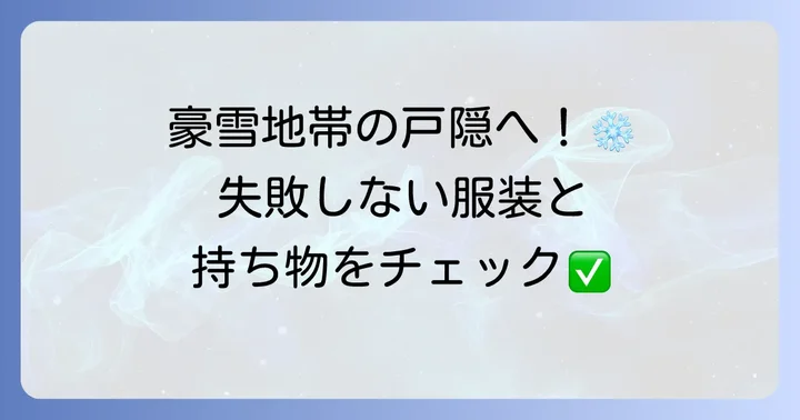 初詣の準備と服装のコツ