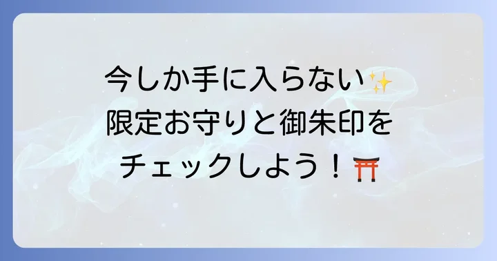 戸隠神社初詣で授かれるお守り・御朱印