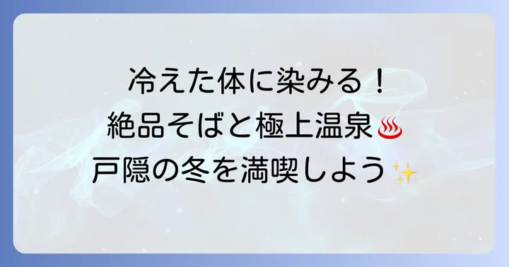 戸隠神社周辺で楽しむ！観光とグルメ情報