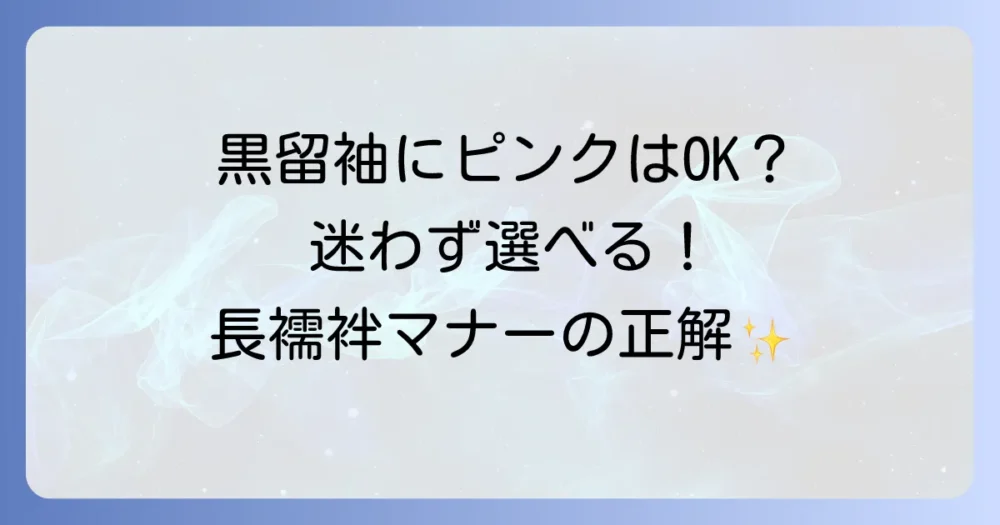 黒留袖にピンクの長襦袢を合わせるのはOK？マナーと選び方を徹底解説