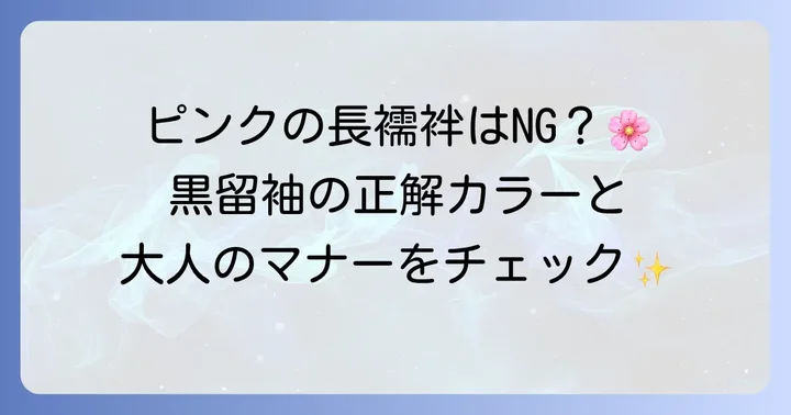 黒留袖にピンクの長襦袢は避けるべき？基本的なマナーを理解しよう